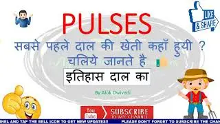 History of pulse cultivation, pulse cultivation facts, दाल का इतिहास, epigeal & hypogeal difference