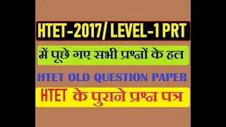 HTET 2017 PRT LEVEL-1 FULL QUESTION PAPER, HTET OLD / PREVIOUS YEAR PAPER WITH ANSWER, CDP, EVS etc.