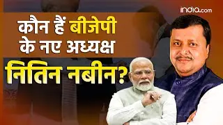 BJP New President Nitin Nabin: कौन हैं बीजेपी के नए अध्यक्ष नितिन नबीन ? | Narendra Modi | Amit Shah