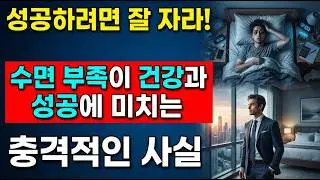 잠을 잘 자면 인생이 바뀐다? 성공적인 사람들의 수면 습관!  수면 부족이 건강과 성공에 미치는 충격적인 사실