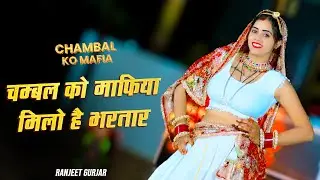 चम्बल को माफिया मिलों है भरतार || Chambal Ko Mafiya Milo Bhartar || Ranjeet Gurjar