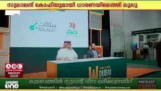 സുലാലത് കോഫിയുമായി ധാരണ പാത്രത്തിൽ ഒപ്പുവെച്ച് ലുലു ഗ്രൂപ്പ്
