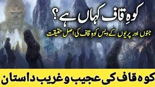 Koh e kaaf Kahan hai | Where is Mount Qaf| Caucasus Mountain | Jinns Mountains | Islamic World Life