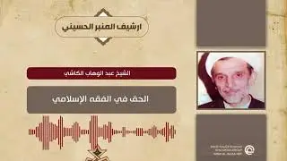 الشيخ عبد الوهاب الكاشي  الحق في الفقه الإسلامي