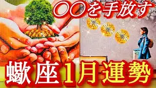 ♏️蠍座♏️2026年1月の運勢🍀見えている世界だけが全てでは無い・突破口を見つけて行く事ができる❤️‍🔥❤️‍🔥