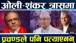 ओलीका सबै फन्डा फेल, घण्टीको त्रास, आफ्नैले घात गर्ने चिन्ता, अब विप्लवले पार लगाउँलान् ?