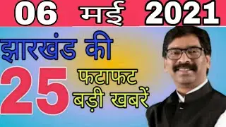 आज 06 मई झारखंड संपूर्ण लॉकडाउन 15 मई तक।। jharkhand lockdown 15 may hemant Soren today news shaadi