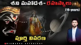 శని మహాదశ రహస్యాలు– ఈ 19 ఏళ్లు మీ జీవితాన్ని ఎలా మార్చుతాయి? Elinati Shani, Astama Shani అసలు నిజాలు