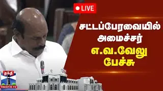 🔴LIVE : தமிழக சட்டப்பேரவையில் அமைச்சர் எ.வ. வேலு பேச்சு | E.V.Velu Speech | DMK