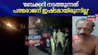 ''ബേക്കറി നടത്തുന്നത് പത്മരാജന് ഇഷ്ടമായിരുന്നില്ല'': Rekha | Kollam Crime News | Kerala Latest News