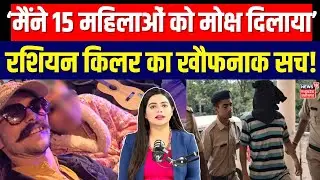 Russian Serial Killer in Goa: गोवा में मोक्ष के नाम पर मर्डर! रशियन किलर का सच! | Top News |N18V