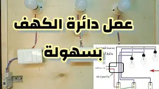 شرح توصيل دائرة الكهف خطوة بخطوة || محمود المصري