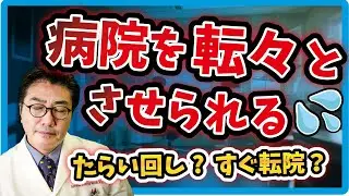 [どういうこと？] 病院を転々とさせられる