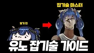 알고나면 유노 성능이 올라갑니다