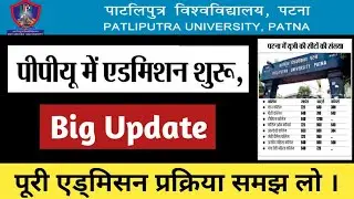 Patliputra University admission 2022 | Full admission process | पूरी एड्मिसन प्रकिया #ppu