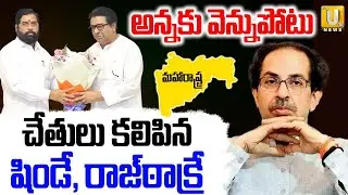 Raj Thackeray Big Shocks to Uddhav Thackeray | ఒక్కటైన షిండే, రాజ్‎థాక్రే | Eknath Shinde | Its UTV