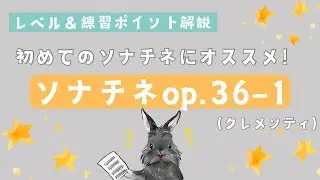 【レベル＆練習ポイントの解説】初めてのソナチネにオススメ♪クレメンティのソナチネ作品36-1