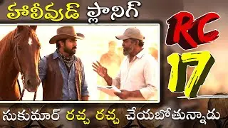 RC-17 ప్లాన్ మార్చిన సుకుమార్ చరణ్ ప్యాన్స్ కి పండగే #rc17 #ramcharan #sukumar 