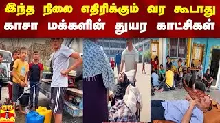 இந்த நிலை எதிரிக்கும் வர கூடாது - உலுக்கும் காசா மக்களின் துயர காட்சிகள்