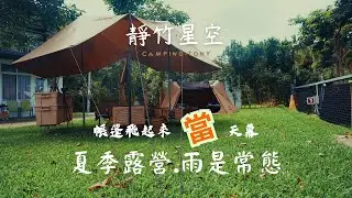 No.146 靜竹星空景觀露營區｜OneTigris 炎幕 狼棕色｜下雨天清涼一下｜大雨洗淨我的身心｜我的帳篷飛起來了剛好當天幕使用。ASMR