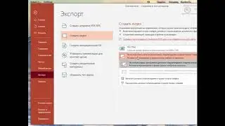 Создание видео из Power Point you tube