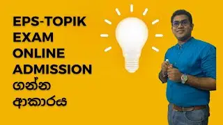 EPS-TOPIK විභාගයට ඔන්ලයින් ආකාරයෙන් ඇඩ්මිෂන් ගන්න ආකාරය|EPS-TOPIK EXAM ONLINE ADMISSION STEP BY STEP