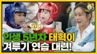 병아리 인생 최초 겨루기! 5살 태희 vs 노란 띠 병아리 I 병아리하이킥 I EP01 I NQQ채널 I 매주 월요일 밤 11시