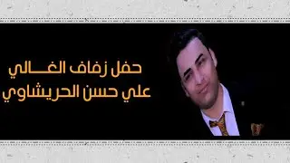 شاهد عزوبيه عشاير الحريشين //حفل زفاف علي حسن الحريشاوي الف مبروك😘❤️