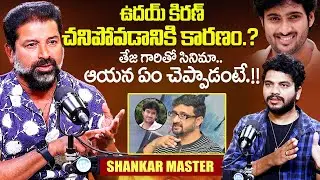 Choreographer Shankar Master Revealed Unkown Facts About Uday Kiran Death | Director Teja | iDream