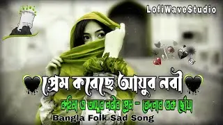 Prem Koreche Ayub Nabi | Bangla Folk Sad Song | LofiWaveStudio | Prem-er Mora Jole Dobe Na