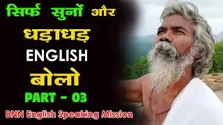 Episode - 03 II Just listen and speak fast English II Baba Nagnath II