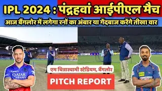 RCB vs LSG 15th IPL Match Pitch Report in Hindi, बैंगलोर बनाम लखनऊ आईपीएल मैच की पिच रिपोर्ट देखें