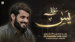 تلاوة شجية لسورة يــس - كاملة رعد الكردي - رمضان ١٤٤٢ 1 2