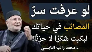 لو عرفت سرّ المصائب في حياتك... لبكيت شكرا لا حزنًا! | الشيخ محمد النابلسي