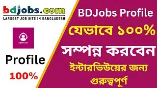 BDjobs Profile 100% Complete | বিডিজবস প্রোফাইল ১০০% করুন সহজে #bdjobs #profile #viralvideo