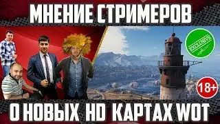 Эмоции Стримеров о Новых HD картах WoT | Amway921, Vspishka, Gleborg и другие