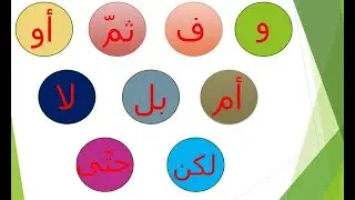 من دروس التوابع : العطف