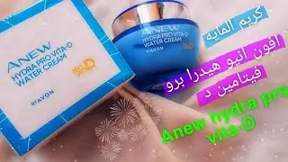 ترطيب البشرة من ايفون | كريم انيو هيدرا برو  avon anew hydra pro vita d