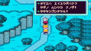 MOTHER２～ギーグの大逆襲～　第０話　～容赦ない刺客～