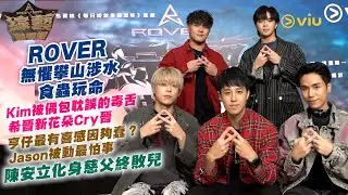ROVER😎無懼攀山涉水食蟲玩命🐛Kim被偶包耽誤的毒舌 👅希晉新花朵Cry晉😭亨仔最有喜感因夠蠢？😲Jason被動最怕事🤦‍♂️陳安立化身慈父終敗兒｜Viu1人物專訪