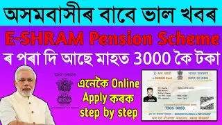 ₹ 3000 E-SHRAM Card Holder || Online Apply E SHRAM Pension Scheme ||@Mnoassamtech 2022