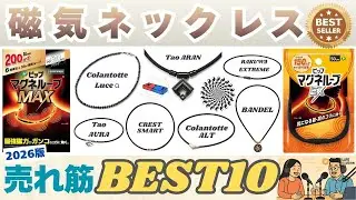 【2026年最新版】磁気ネックレスのおすすめ人気ランキングBEST10🏅失敗しない選び方の全知識と徹底比較！