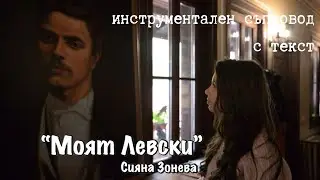 МОЯТ ЛЕВСКИ- Сияна Зонева - инструментал с ТЕКСТ