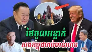 Breaking news|ថៃសម្រុកសាងសង់ផ្លូវ នឹងរារាំងពលរដ្ឋកម្ពុជាមិនឲ្យចូលប្រមូលផលនៅតំបន់ឈ្លានពាន