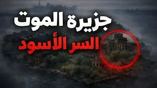 جزيرة الموت💀☠️ .. السر الأسود 👿😈