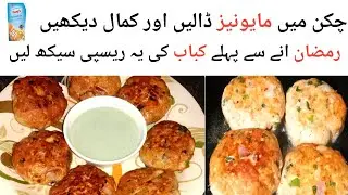 Chicken Reshmi Kabab Recipe | چکن ریشمی  کباب بنانے کا طریقہ |Chicken Kabab Recipe ||