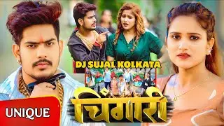 #RAUSHAN_ROHI | CHINGARI SIKARI GE CHAURI |हिओ शिकारी चिंगारी गे छौरी | UNIQUE BASSLINE MIX DJ SUJAL