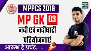 L-3 | #MPPSC 2019 | MP GK | नदी एवं नदीघाटी परियोजनाएं  | #ExamGurooji