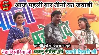 आज पहली बार रजनी तिवारी नेहा दिसोरिया और बबलू रंगीला की जवाबी राई // #रजनी_तिवारी_की_राई #बरगवां