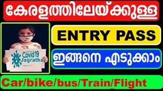 How to apply kerala entry pass online | KERALA EPASS REGISTRATION COVID JAGRATHA PORTAL | E KERALAM